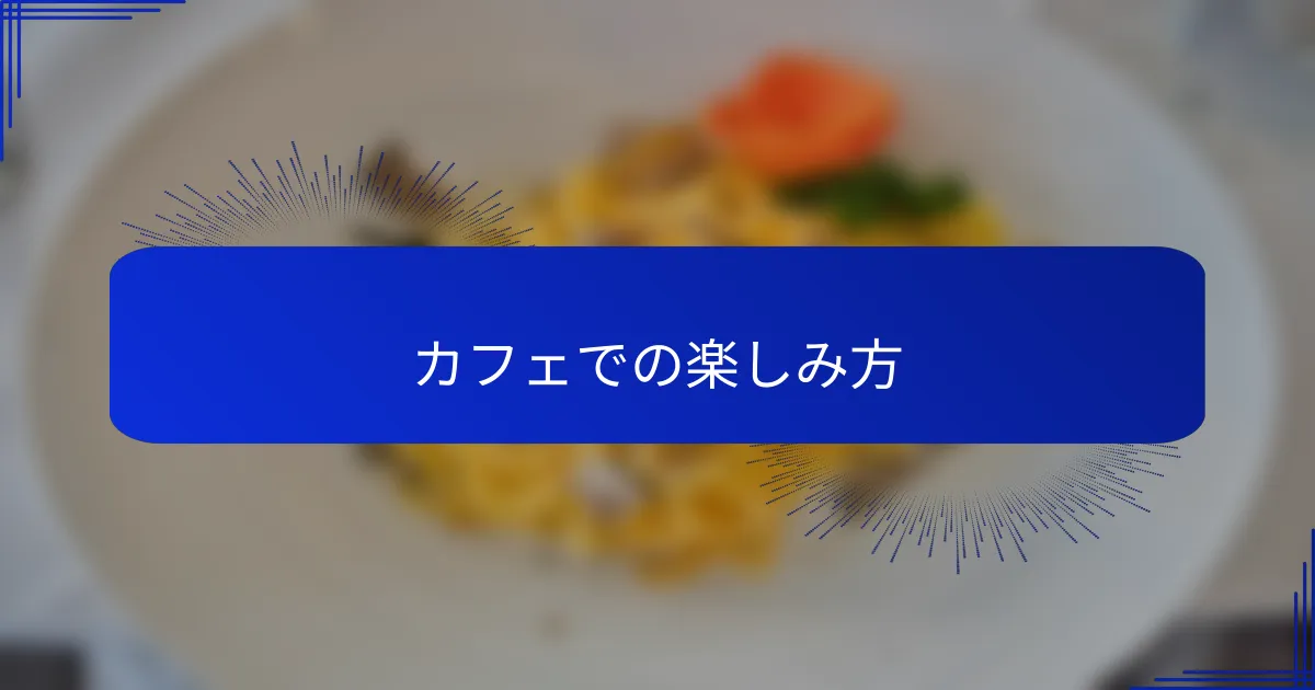カフェでの楽しみ方
