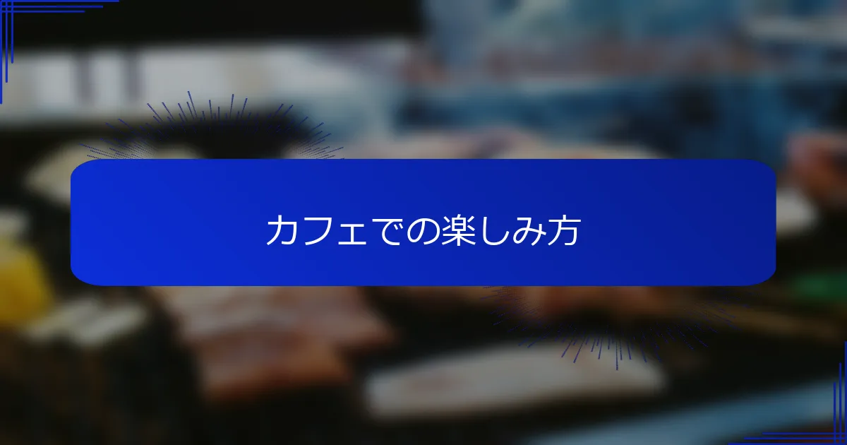 カフェでの楽しみ方
