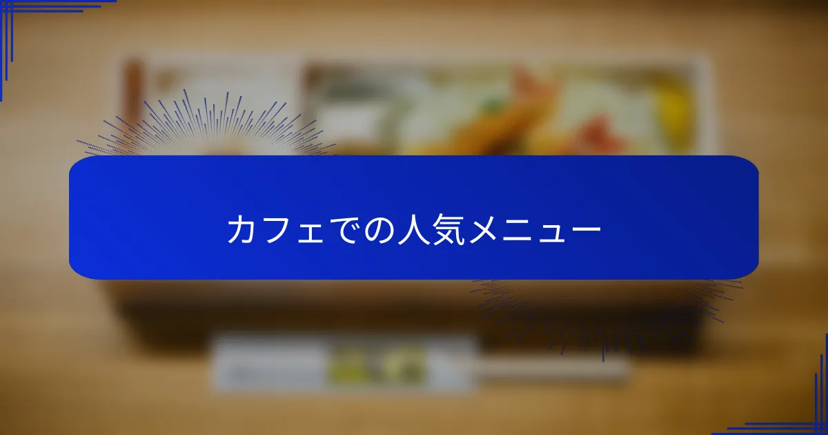 カフェでの人気メニュー