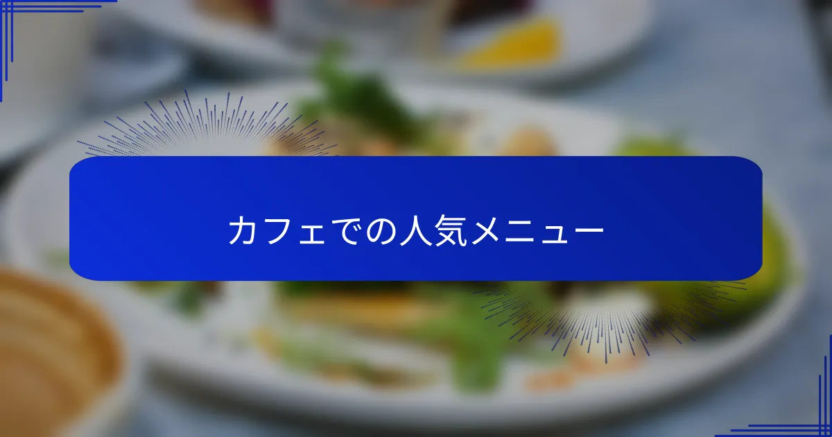 カフェでの人気メニュー