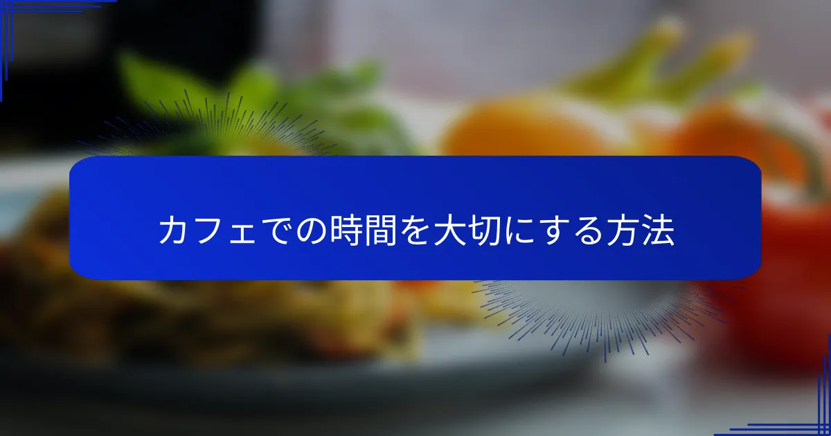 カフェでの時間を大切にする方法