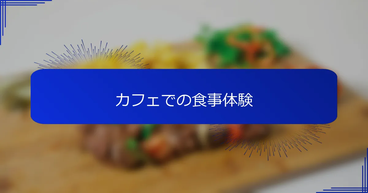 カフェでの食事体験
