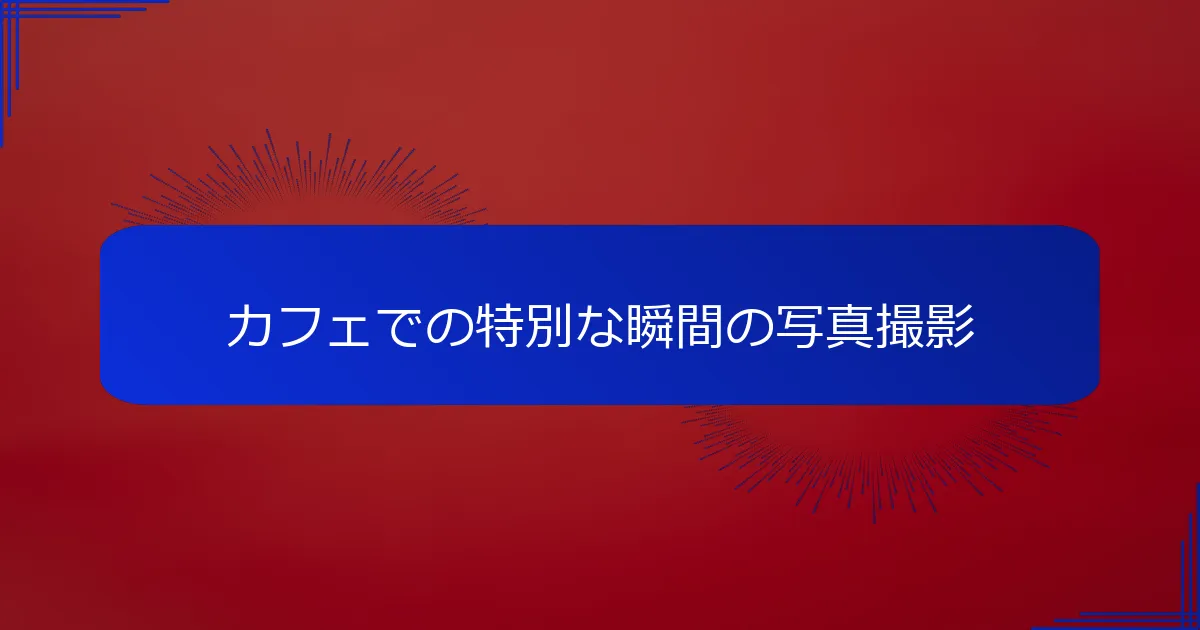 カフェでの特別な瞬間の写真撮影