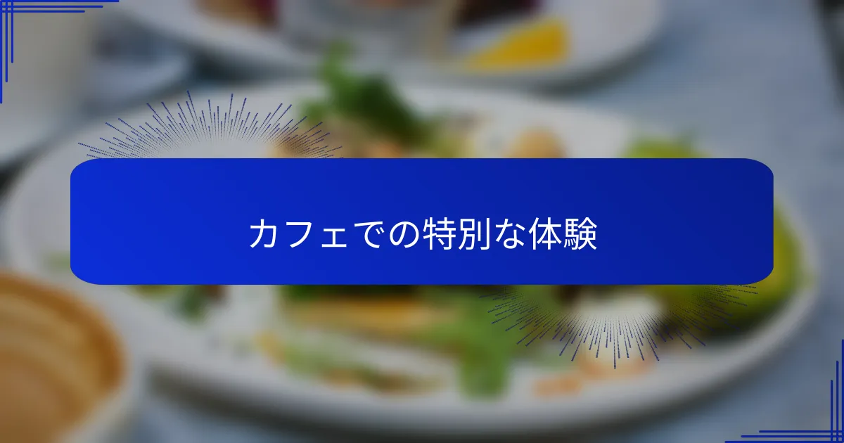 カフェでの特別な体験