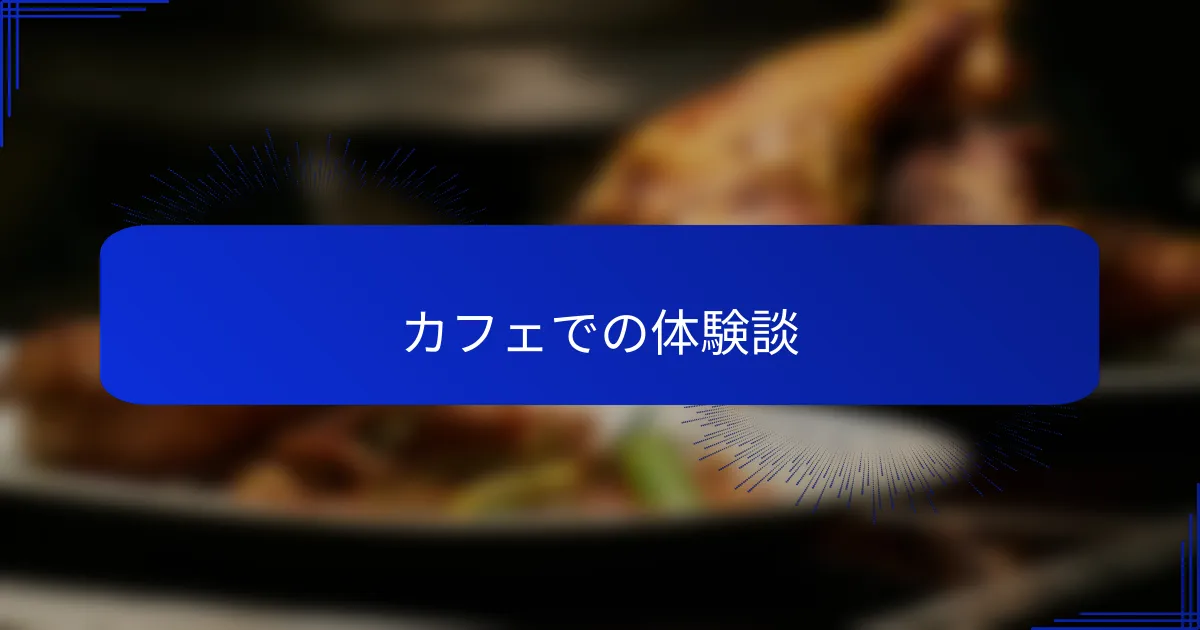 カフェでの体験談