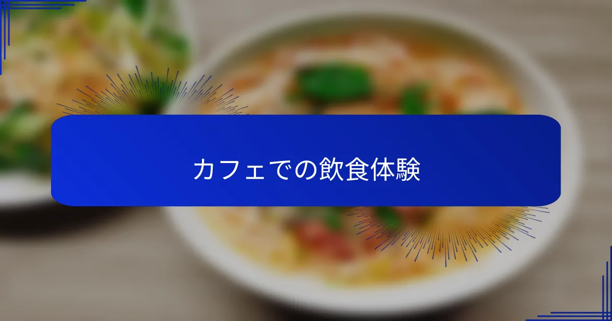 カフェでの飲食体験