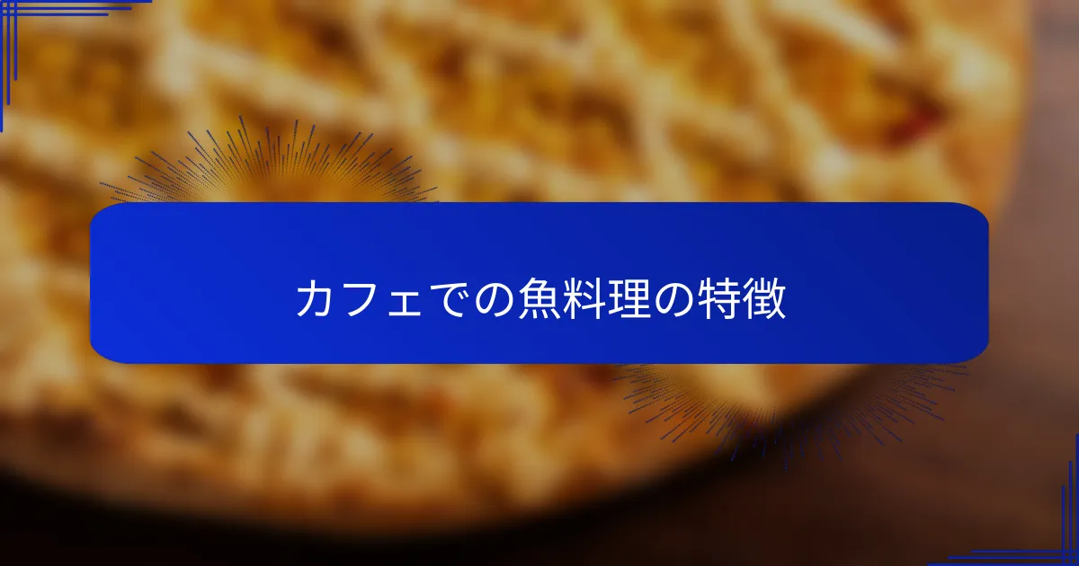 カフェでの魚料理の特徴