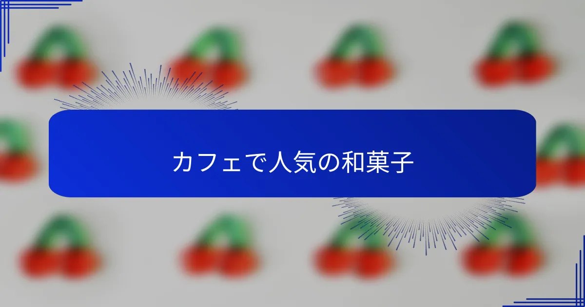 カフェで人気の和菓子