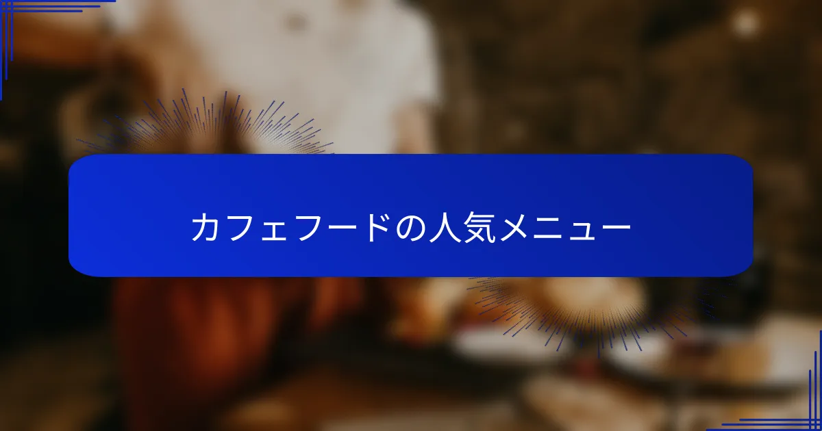カフェフードの人気メニュー
