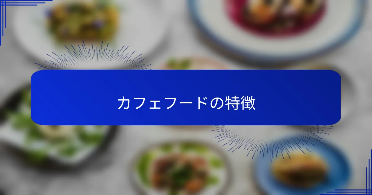 カフェフードの特徴