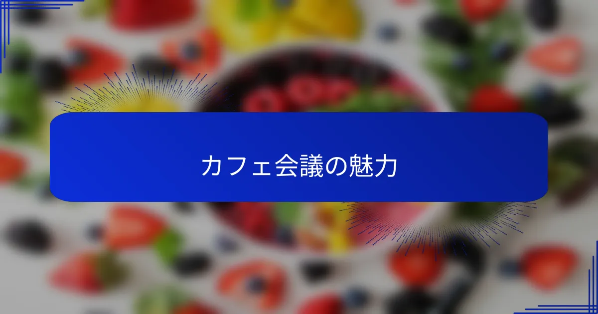 カフェ会議の魅力