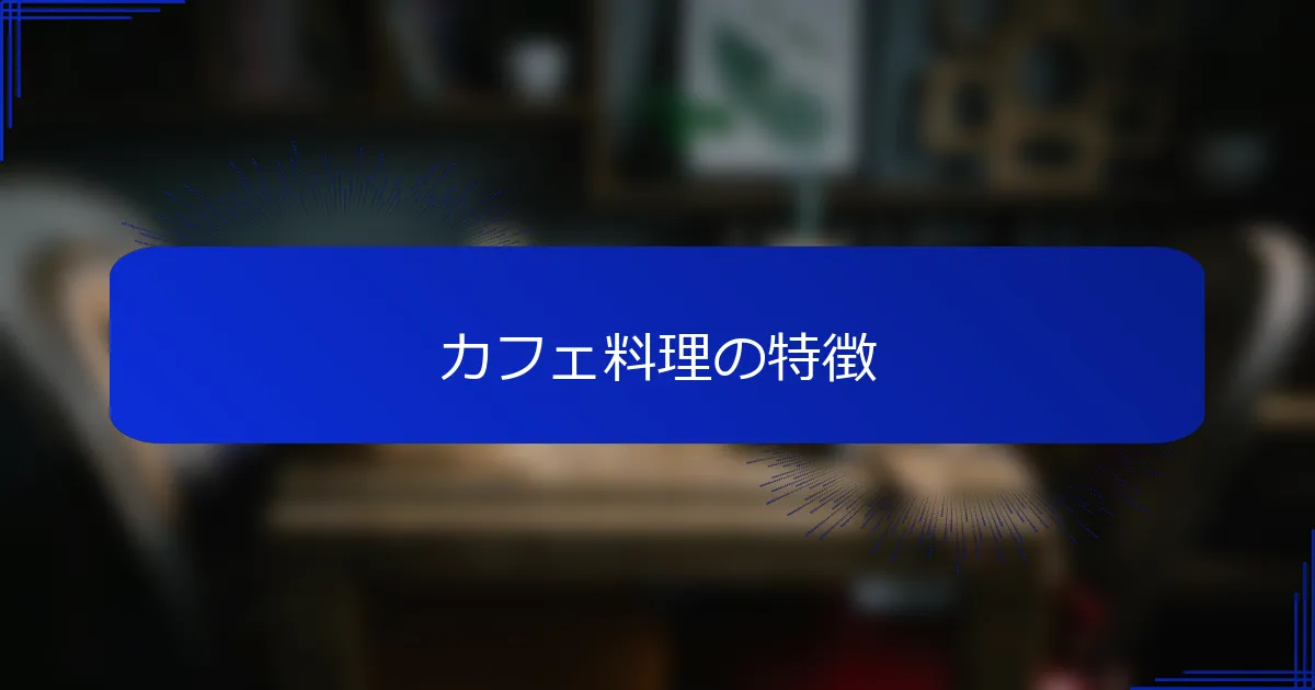 カフェ料理の特徴