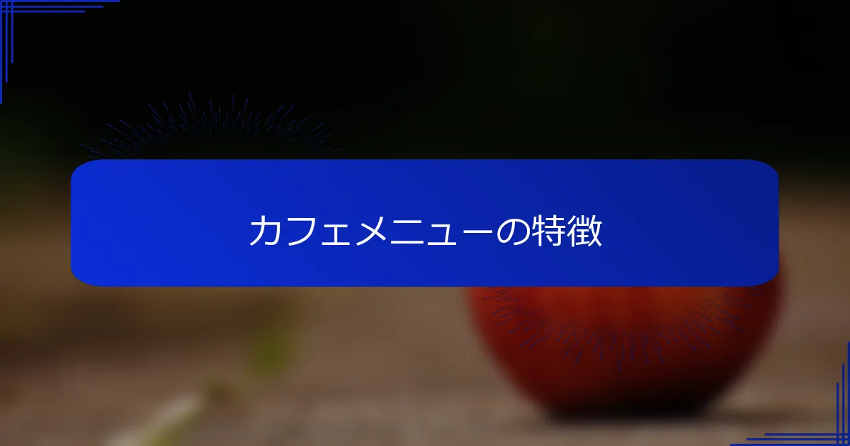 カフェメニューの特徴