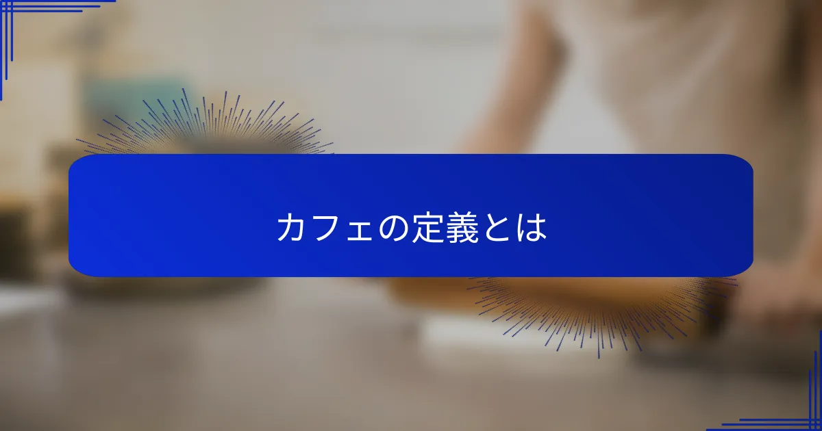 カフェの定義とは