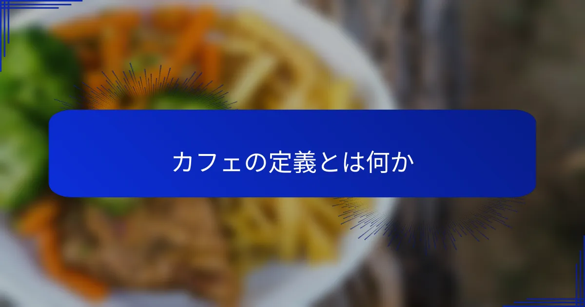 カフェの定義とは何か