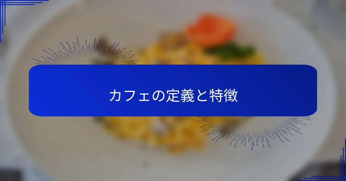 カフェの定義と特徴
