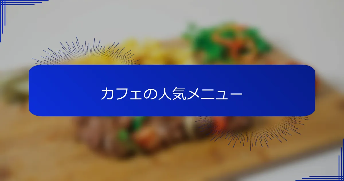 カフェの人気メニュー