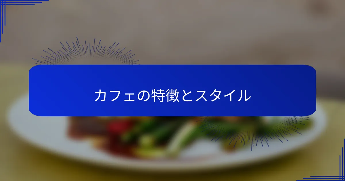 カフェの特徴とスタイル