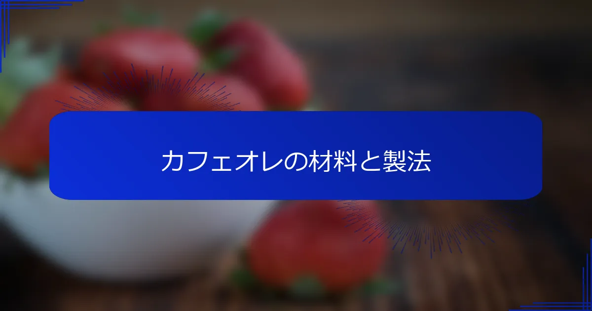 カフェオレの材料と製法