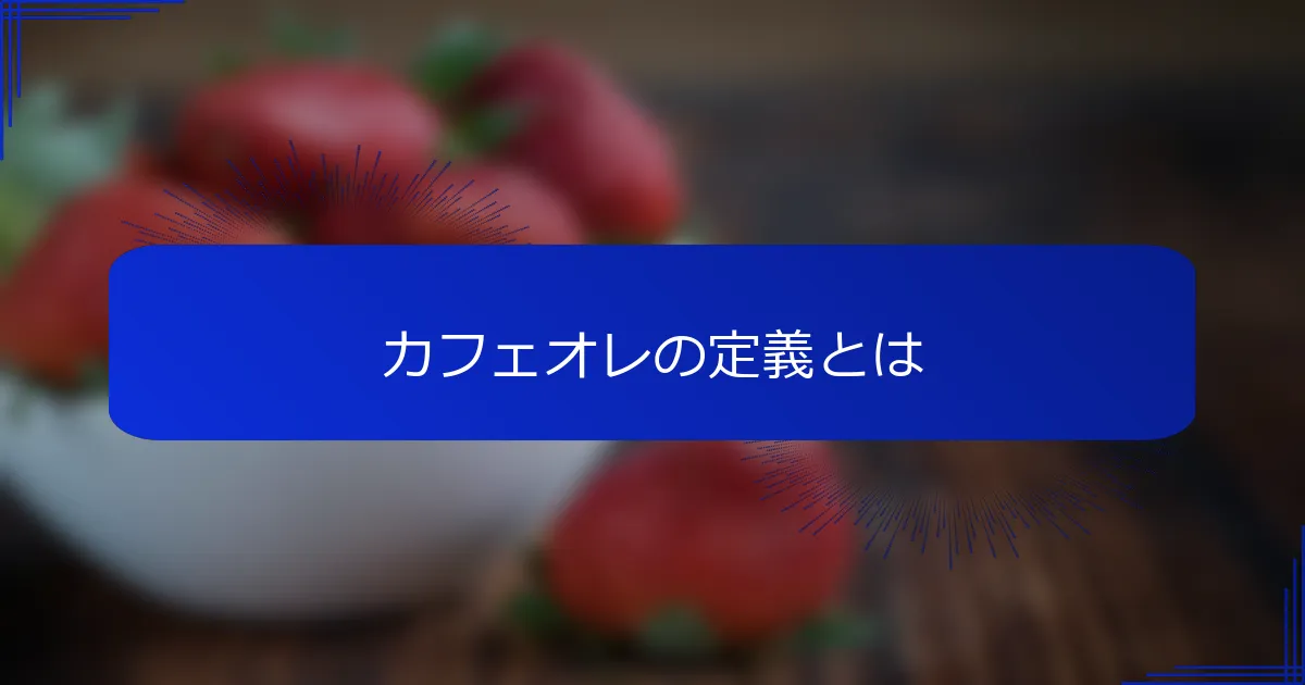 カフェオレの定義とは