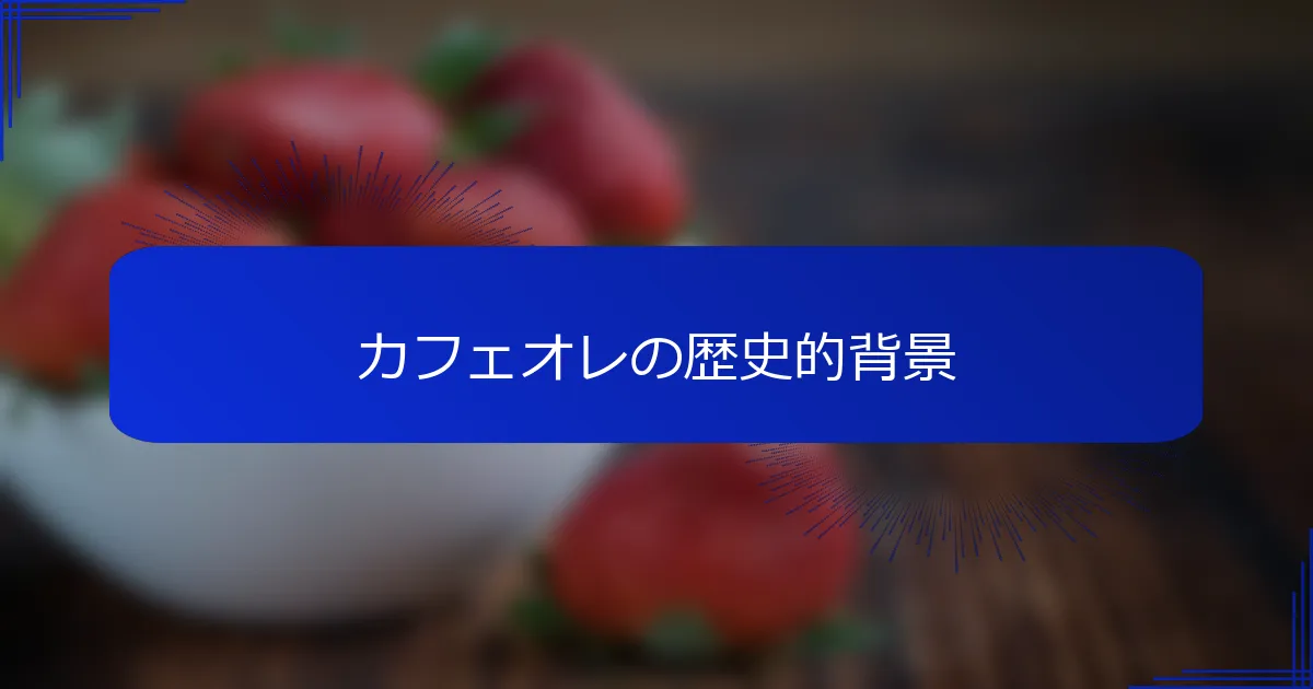 カフェオレの歴史的背景