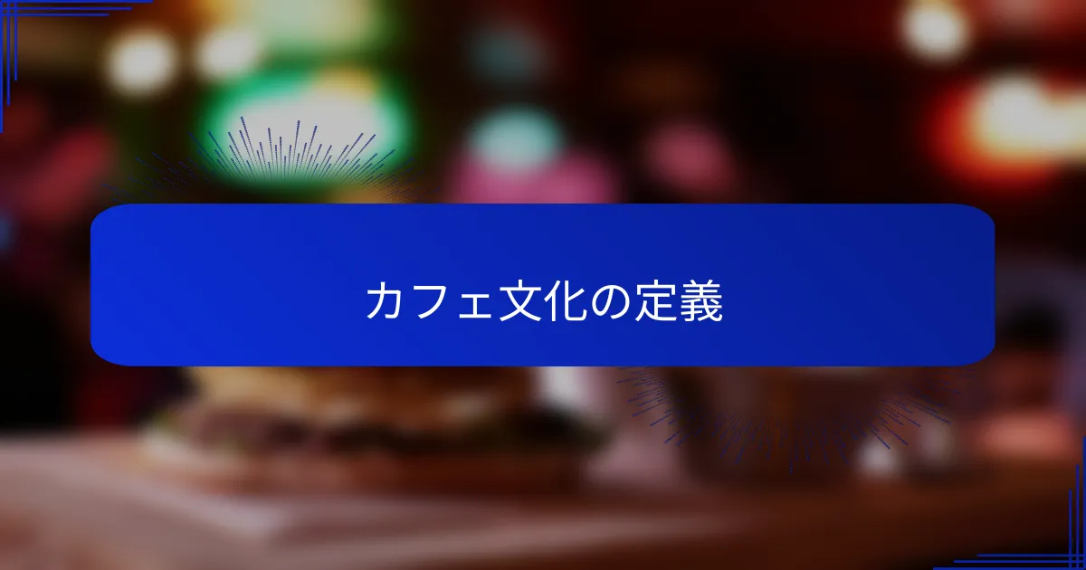 カフェ文化の定義