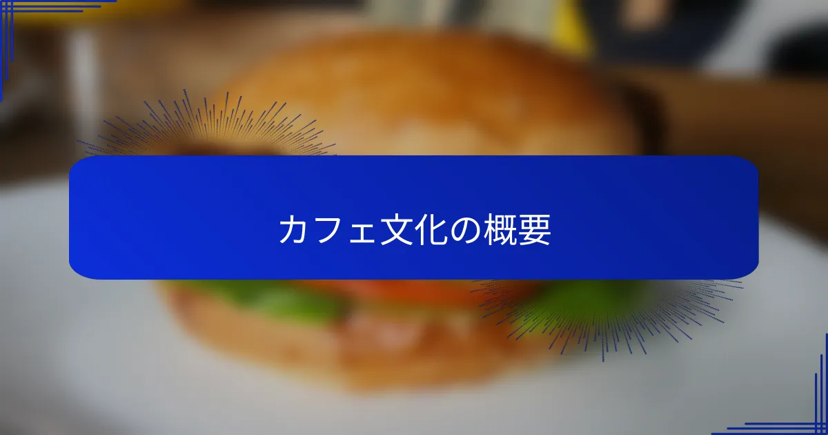 カフェ文化の概要
