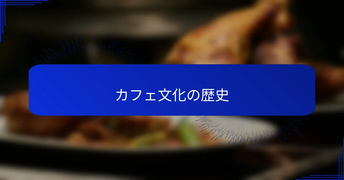 カフェ文化の歴史