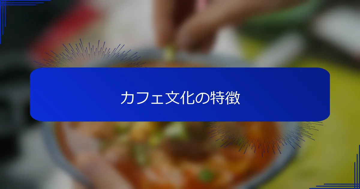カフェ文化の特徴
