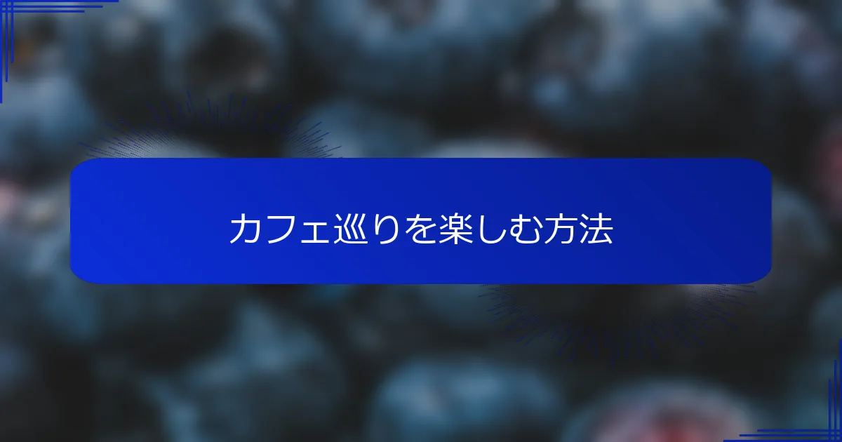カフェ巡りを楽しむ方法