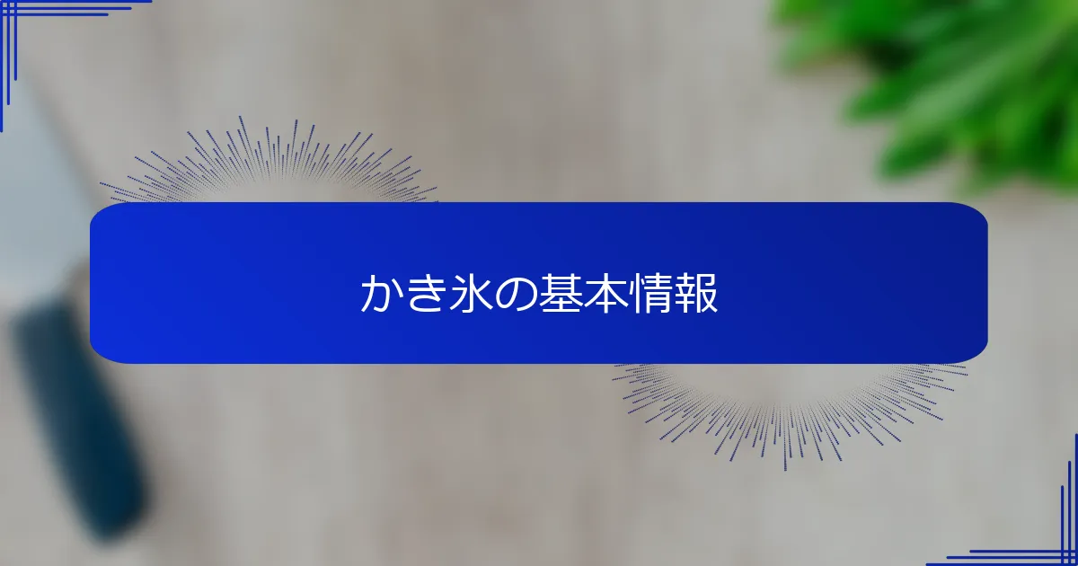 かき氷の基本情報