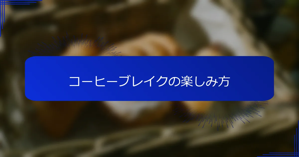 コーヒーブレイクの楽しみ方