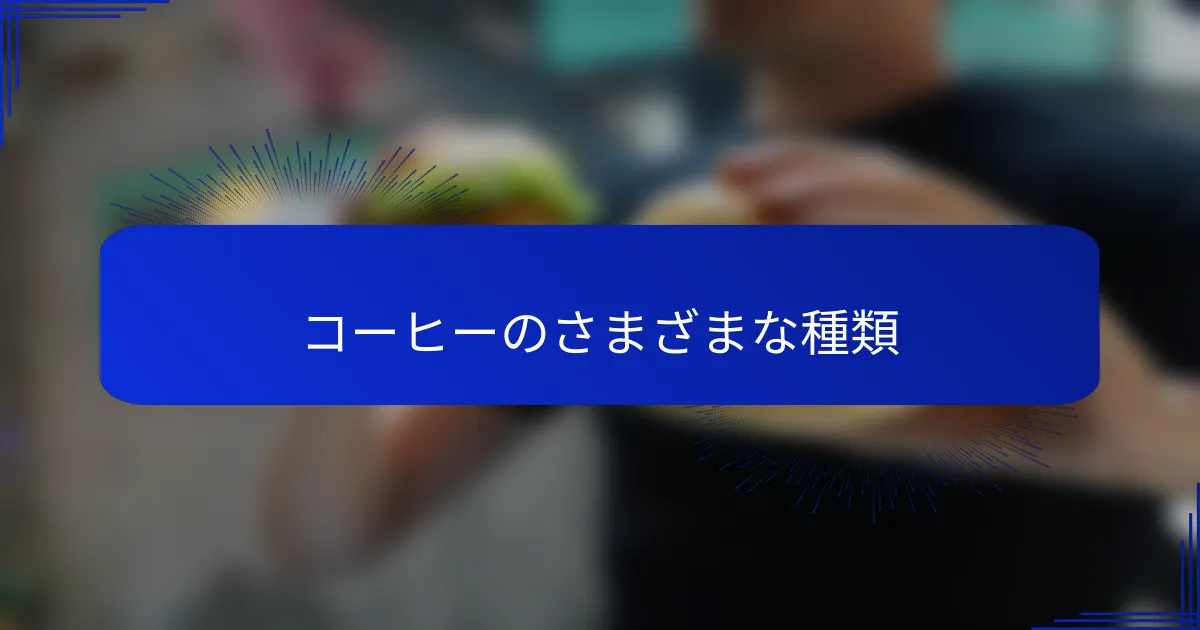 コーヒーのさまざまな種類