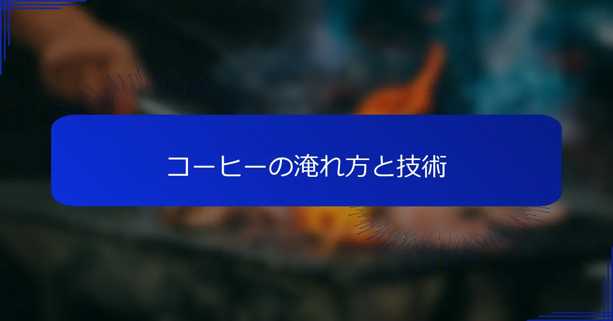 コーヒーの淹れ方と技術