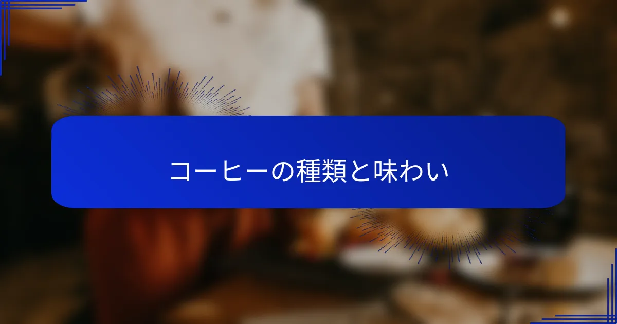 コーヒーの種類と味わい
