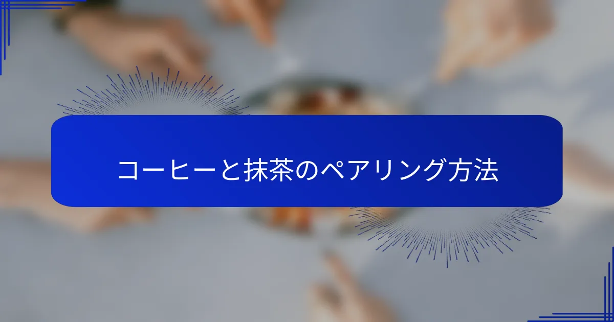 コーヒーと抹茶のペアリング方法