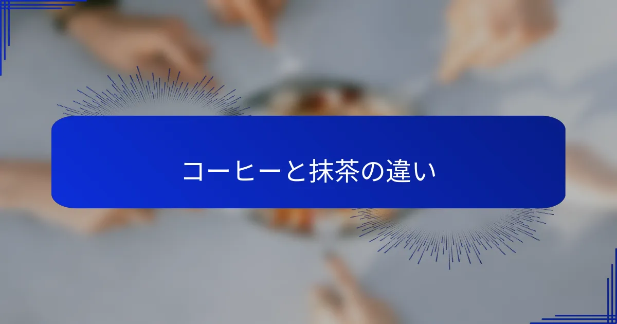 コーヒーと抹茶の違い