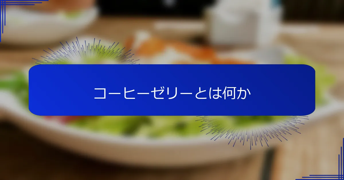 コーヒーゼリーとは何か