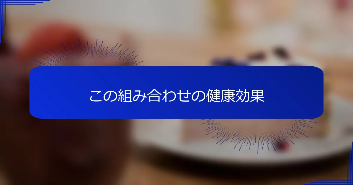 この組み合わせの健康効果