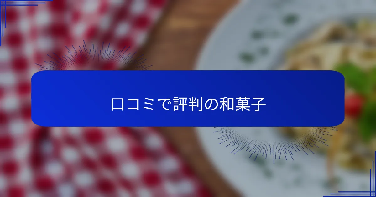 口コミで評判の和菓子