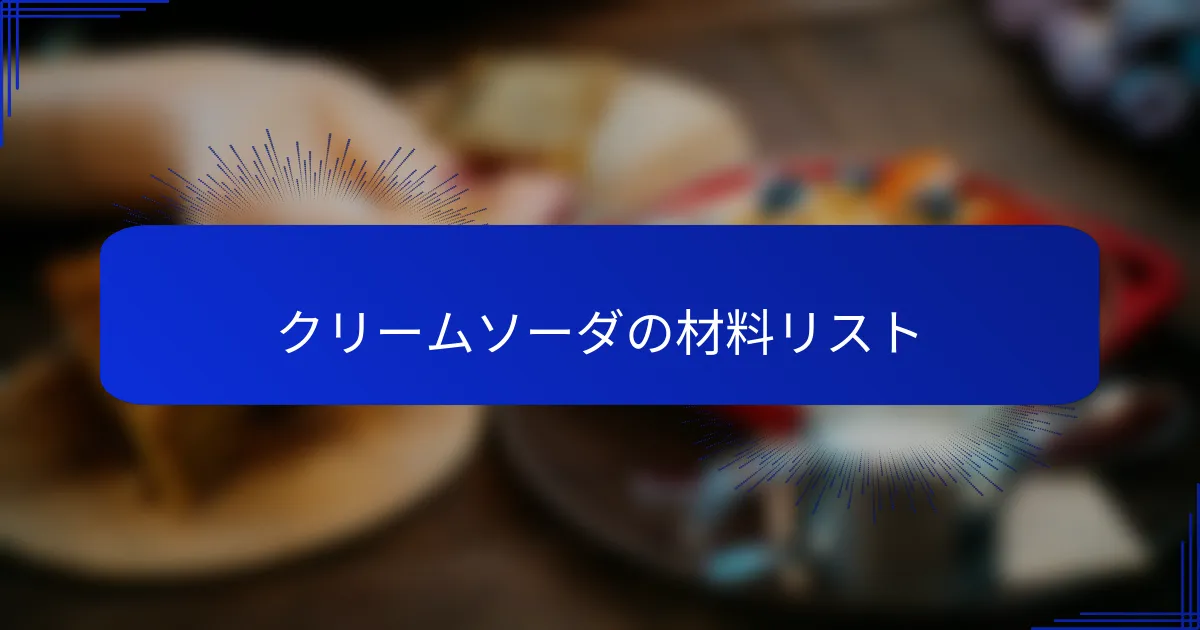 クリームソーダの材料リスト