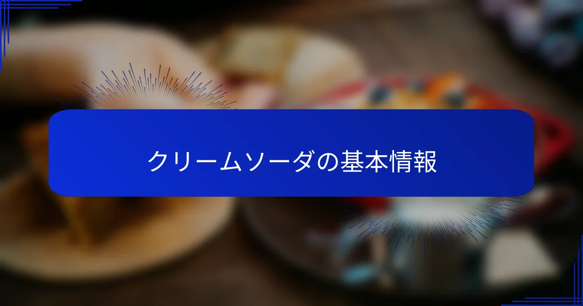 クリームソーダの基本情報