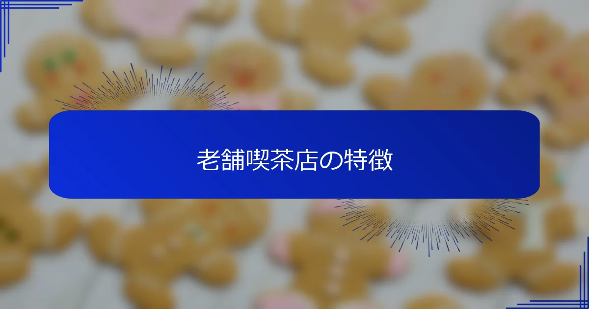 老舗喫茶店の特徴