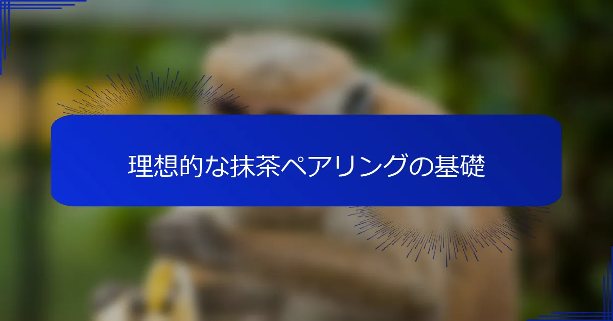 理想的な抹茶ペアリングの基礎