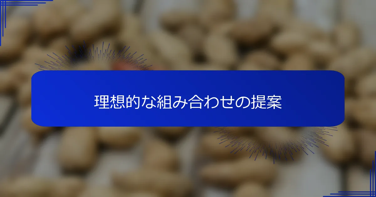 理想的な組み合わせの提案