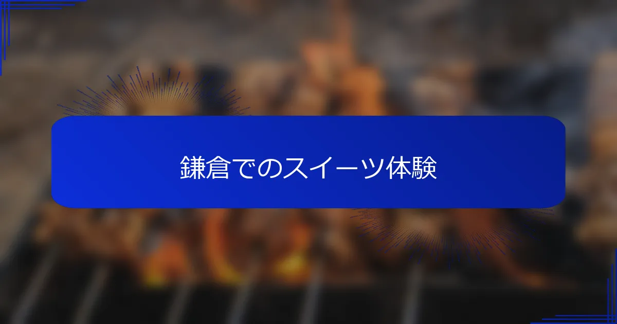 鎌倉でのスイーツ体験