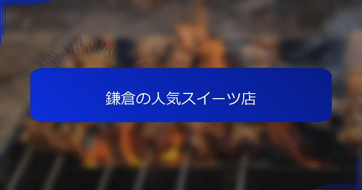 鎌倉の人気スイーツ店