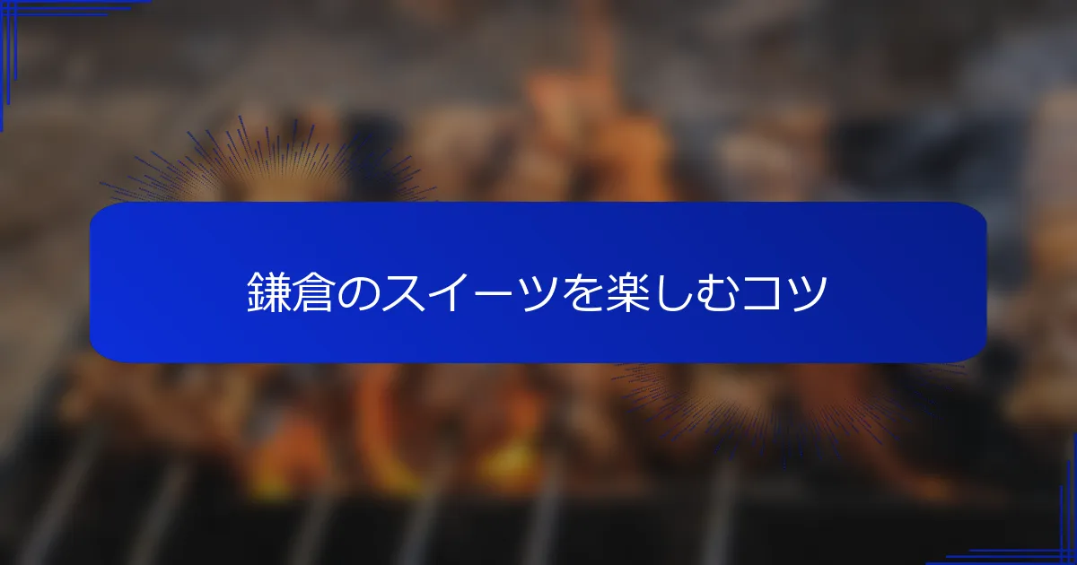 鎌倉のスイーツを楽しむコツ