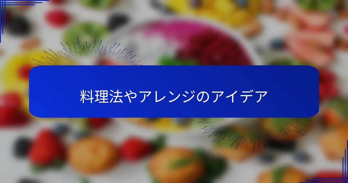 料理法やアレンジのアイデア