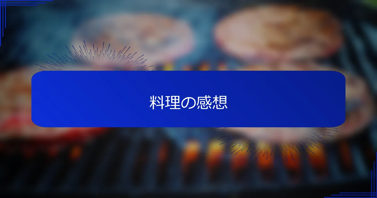 料理の感想